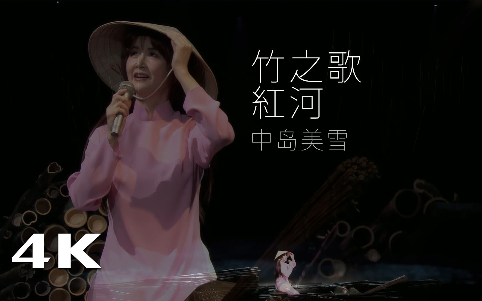 【4K 中日字幕】中岛美雪经典歌曲「竹之歌」，原唱现场更精彩。
