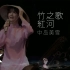 【4K 中日字幕】中岛美雪经典歌曲「竹之歌」，原创现场更精彩。