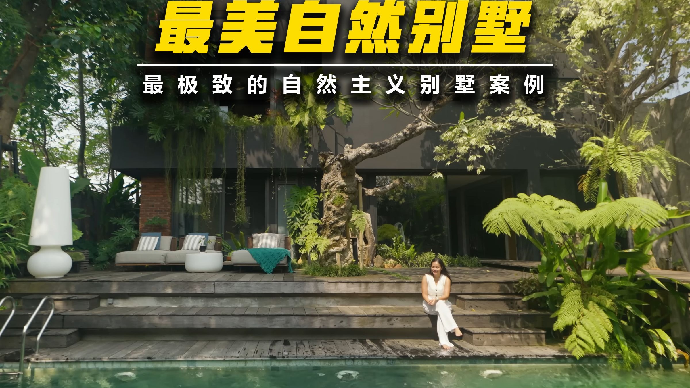 最美自然别墅:最极致的自然主义别墅案例-厚直设计-厚直设计-哔哩哔哩视频
