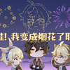 我和「钟离」一起点燃新年烟花_原神