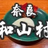 日本美食 | 怀石料理 | 最便宜的米其林三星怀石料理？！