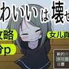 （首发）【分p全收集】かわいいは壊せる（可爱，能被破坏）全达成教程_教程