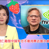 【TVB翡翠台】午间新闻:黄仁勋指中国军方不敢用“辉达”提升军事能力