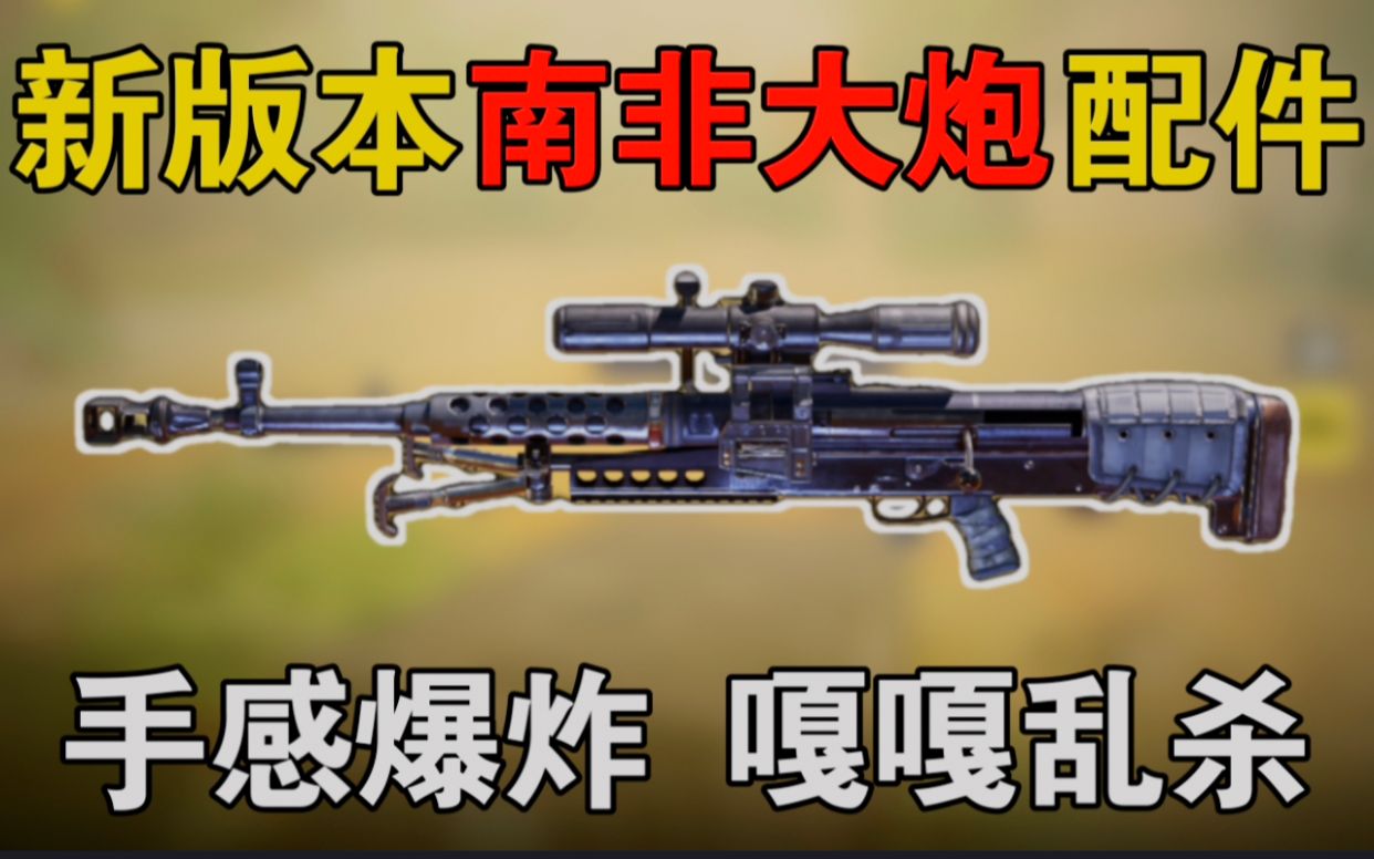 新版本“ZRG 20mm”狙击枪配件！还不知道如何搭配的进来，我告诉你！【使命召唤手游】