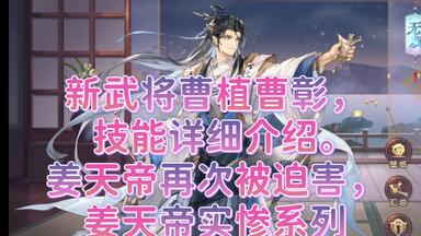 【三国志幻想大陆】新武将<em class="keyword">曹植曹彰</em>，技能详细介绍。姜天帝再次被迫害