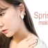 【仁藤萌乃】Natural Spring Makeup | 限定妆品春季自然壮♡【YTB频道200229】（生肉）