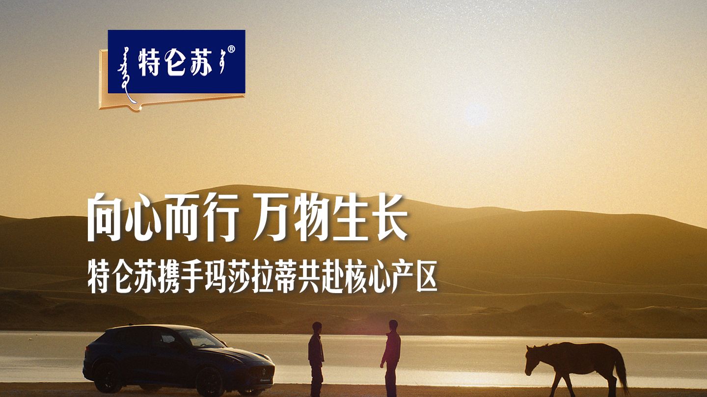 惊雷鸣，万物生。特仑苏携手玛莎拉蒂向心而行，与你探寻「沙上长草」的奇迹！
