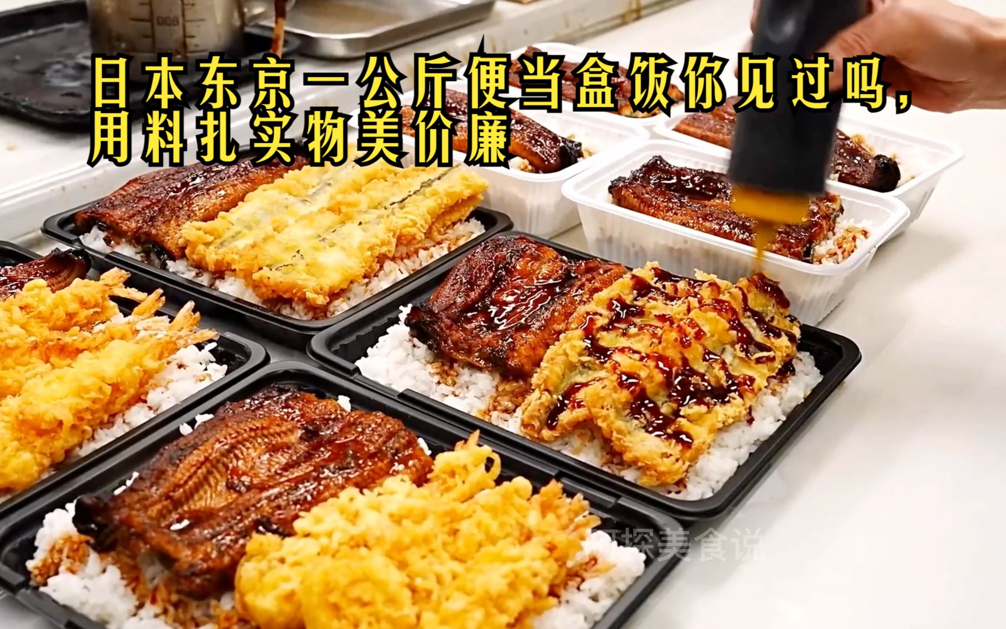 来自日本东京的一公斤便当盒饭你见过吗，用料扎实物美价廉