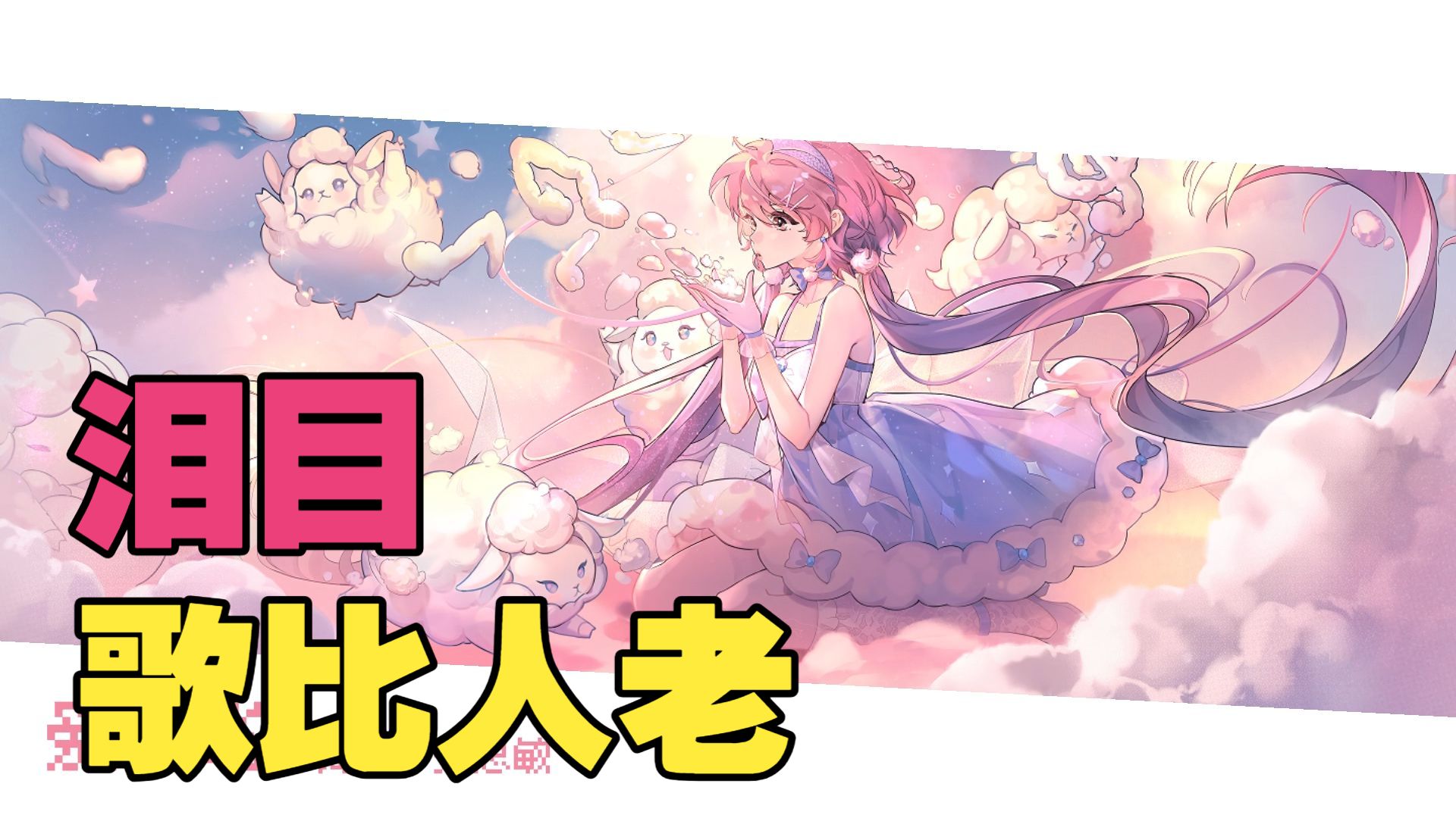 【洛天依】爱啦啦【远古甜歌】工程配布