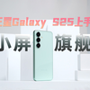 小屏旗舰为什么绕不开三星？三星Galaxy S25上手