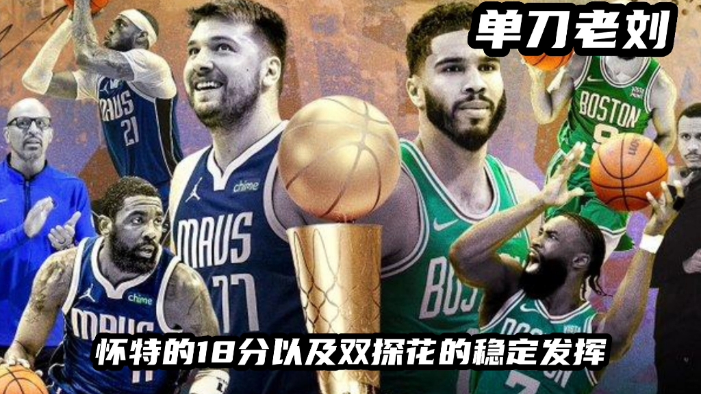 NAB 总决赛G3 独行侠vs凯尔特人哔哩哔哩bilibili