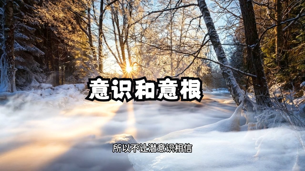 怎么理解开悟？开悟有没有标准？藏在开悟背后的两个关键卡点：意识和意根