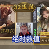 在绝对数值面前，一切都是浮云。（高质量排位赛
