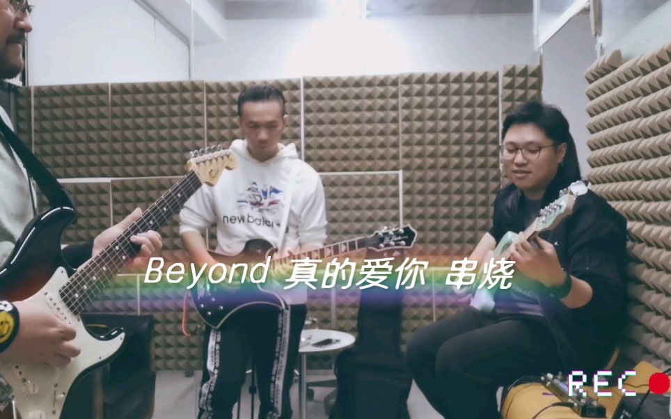 【电吉他】beyond真的爱你solo串烧乐队版