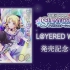 「THE IDOLM@STER SHINY COLORS L@YERED WING 02」発売記念イベント