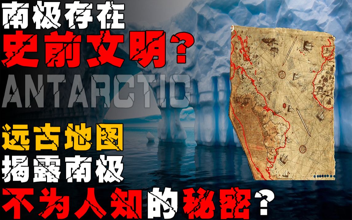 一张南极冰封前的世界地图？是它人帮助？还是史前文明的遗产？