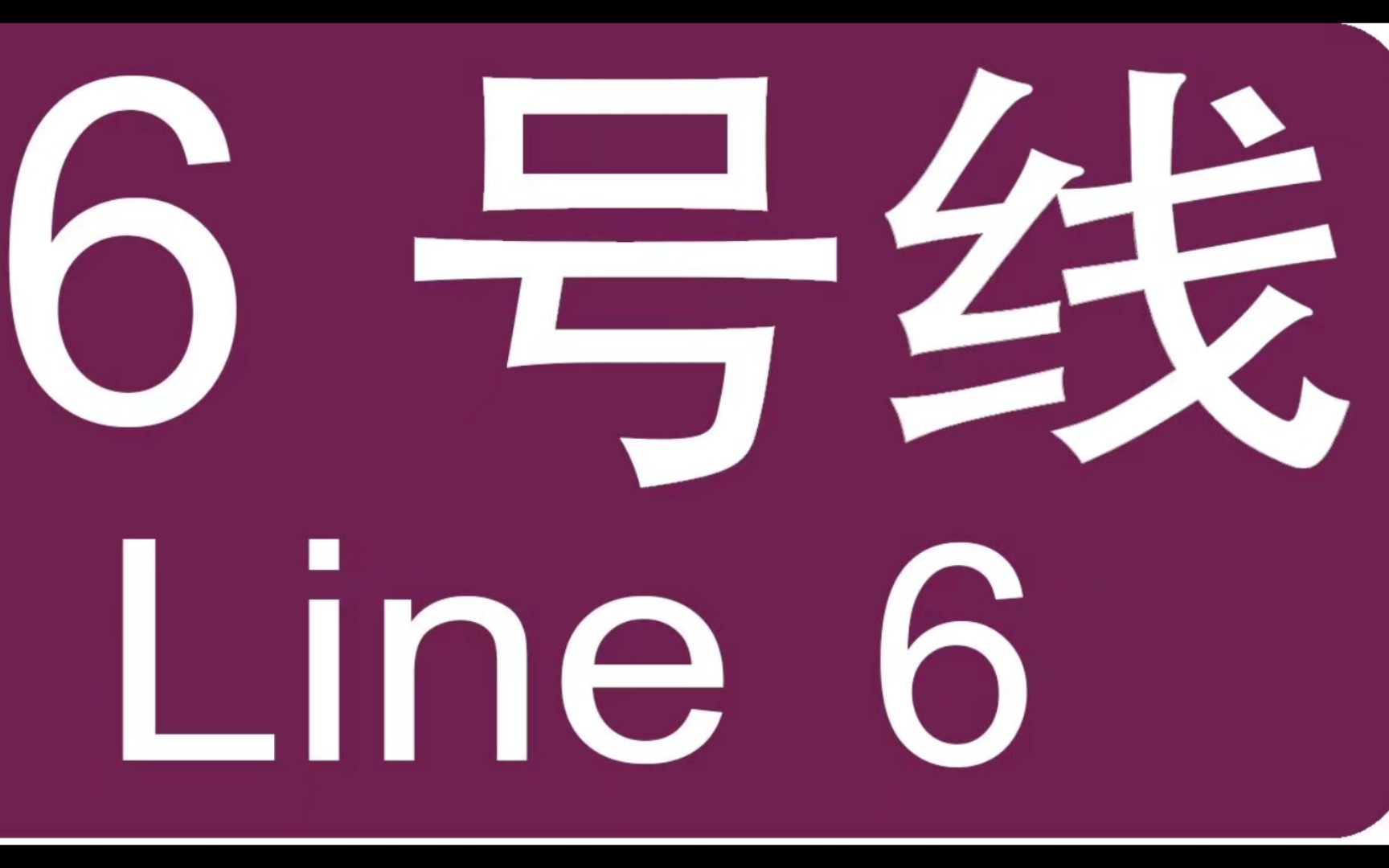 广州地铁6号线L3北京路~天平架06X035-036