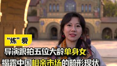 《炼爱》：导演跟拍五位大龄单身女，揭露<em class="keyword">中国</em>相亲市场的畸形现状