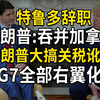 特鲁多辞职，特朗普再提吞并加拿大，大搞关税讹诈，G7右翼化（第723期