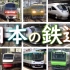 【铁道PV】日本の鉄道（BGM鉄道唱歌）