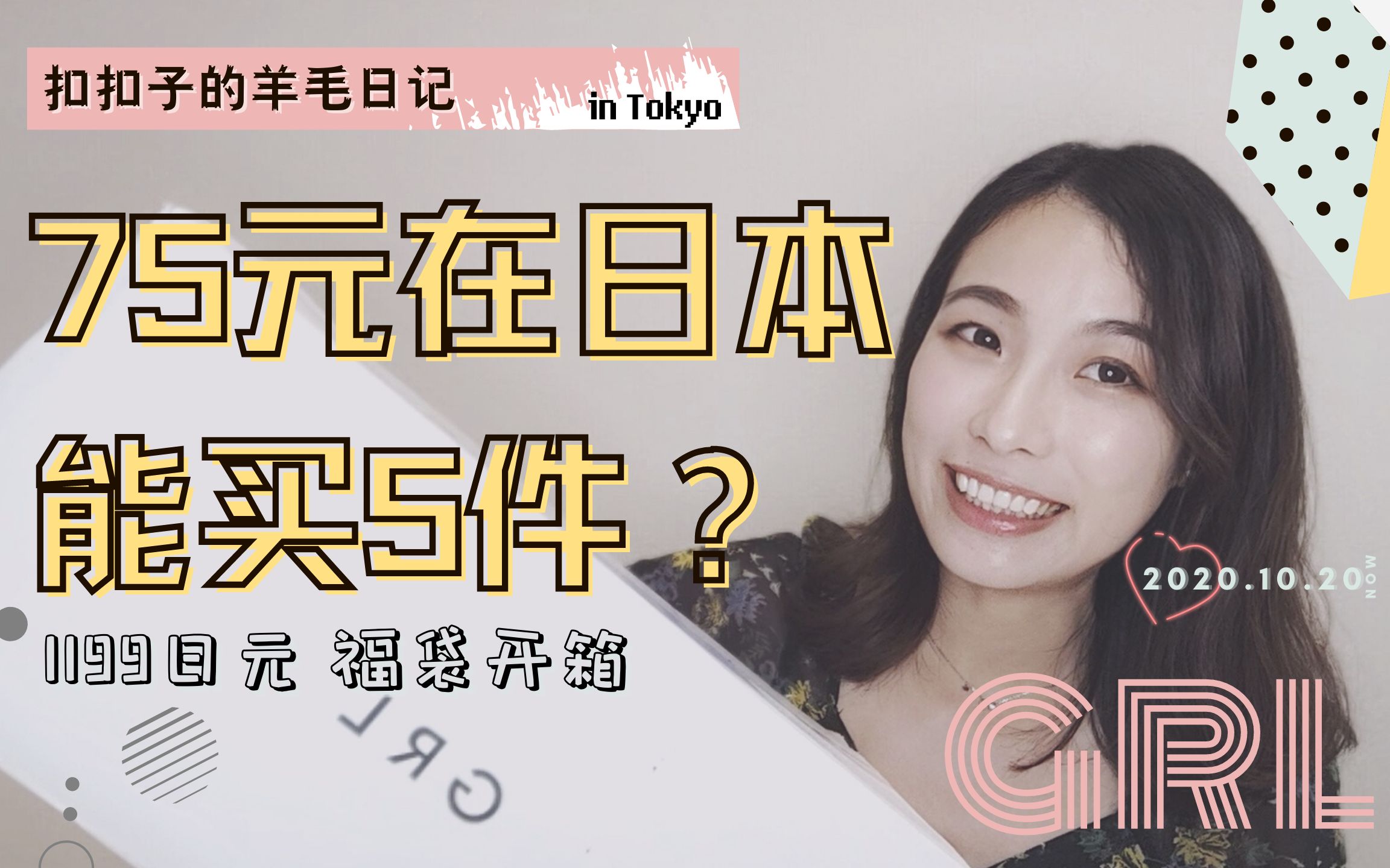75块钱 1199日元 在日本买5件服饰单品 Grl福袋开箱分享 哔哩哔哩 つロ干杯 Bilibili