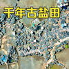 千古年来，海南儋州千年古盐田遗址，这里的人依然在延续老祖先的手艺，晒盐制盐