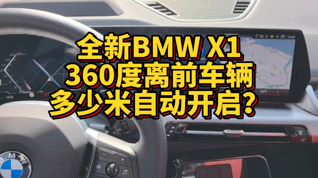 全新BMW X1 360度全息影像离前车多少米自动开启？