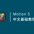Motion 5 中文基础教程