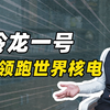 玲龙一号——中国领跑世界核电