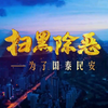 网赌网贷警示教育片