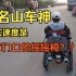 论轮椅飙车的可行性