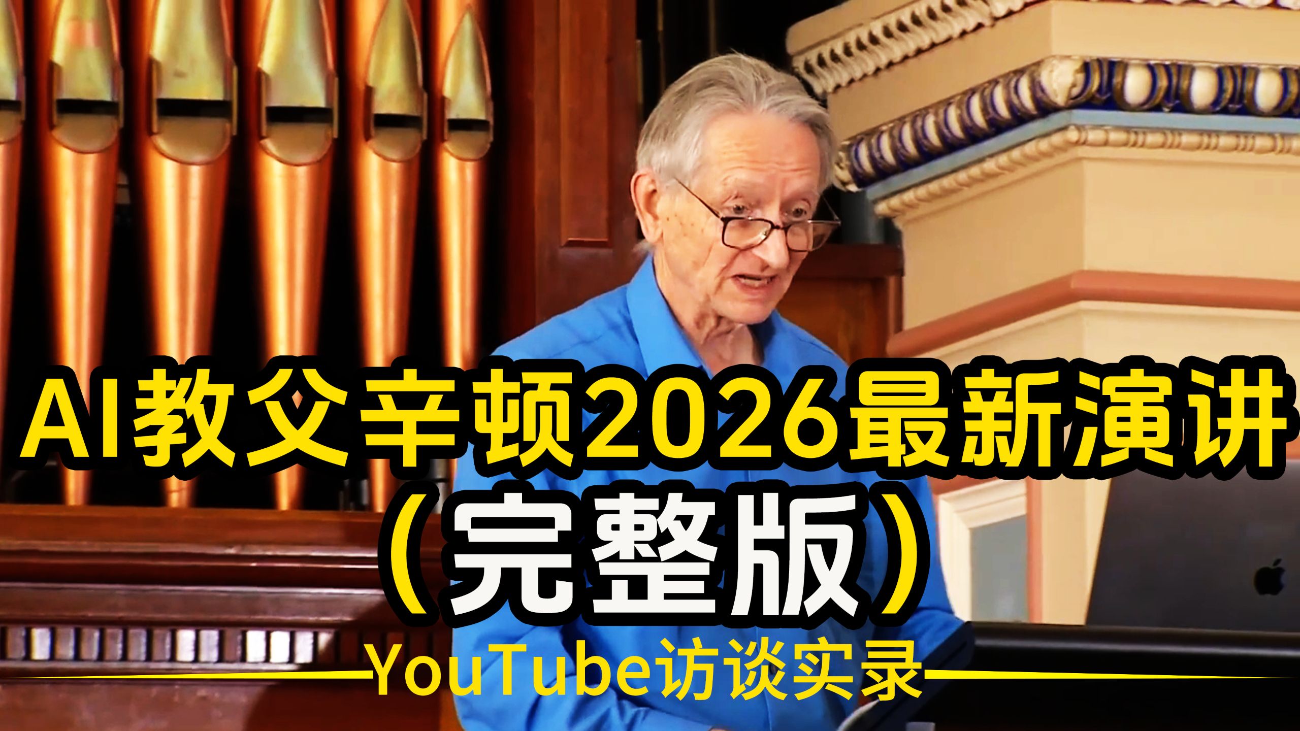 【双语音+文稿】（完整版）人工智能教父杰弗里·辛顿教授2026最新演讲：主题围绕“人工智能与我们的未来”，展望未来，辛顿警告说，这些系统有可能操纵和控制我们。