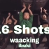 【ibuki】16 Shots | 气势汹汹的waacking