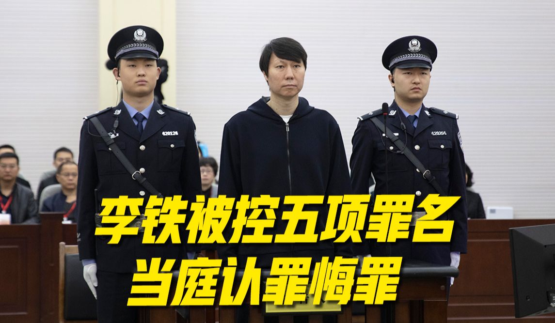 被控五项罪名 中国男足原主教练李铁当庭表示认罪悔罪