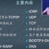 《电子科技大学TCPIP协议原理》.(杨宁).[42讲]