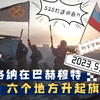 5.20瓦格纳在巴赫穆特六个地区升起国旗和瓦格纳旗帜、附大厨发言的文字版