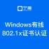Windows电脑连接有线网络802.1x证书认证
