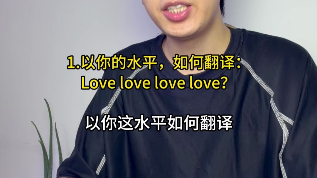 以你的水平，如何翻译“Love love love love”？