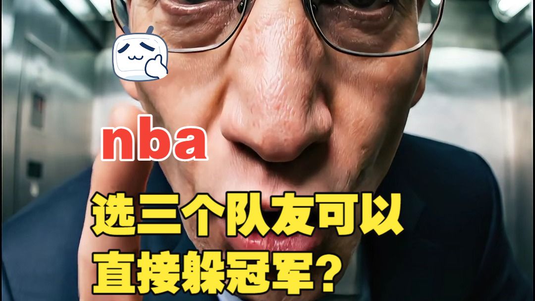 NBA选哪三个队友可以躲冠军？