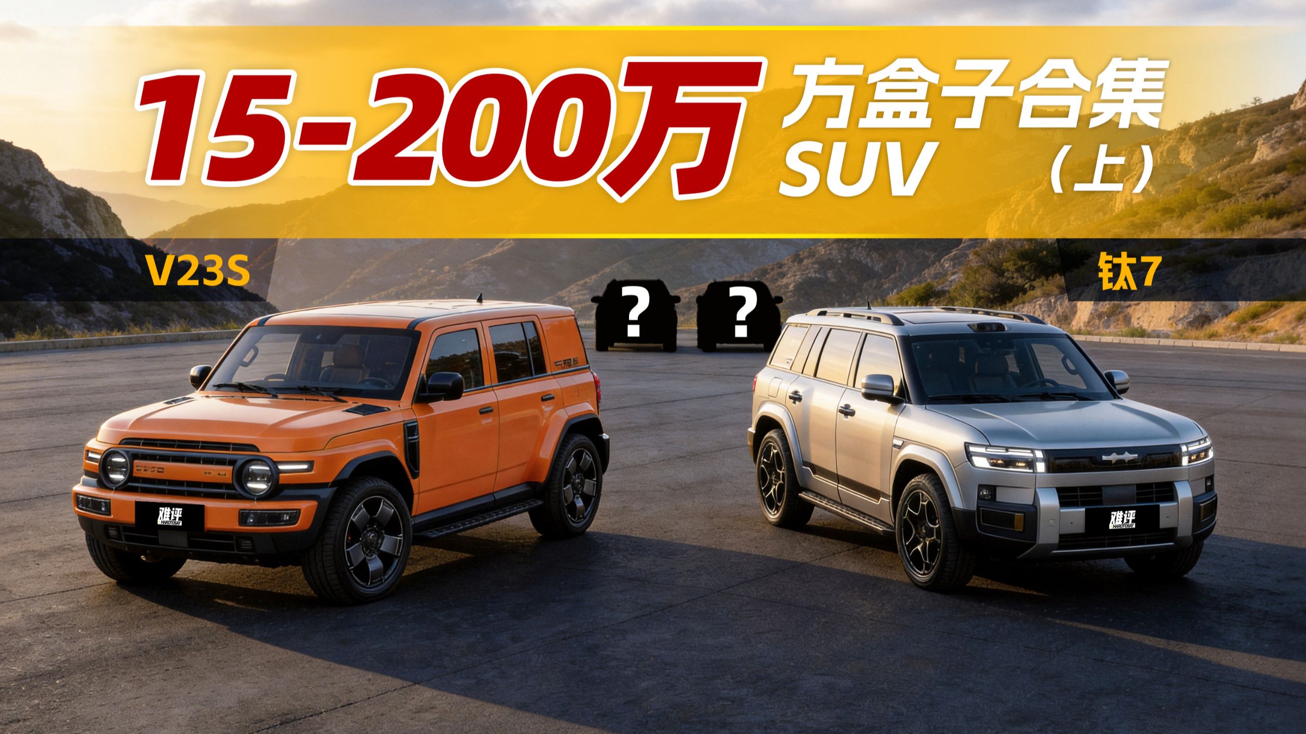 15~200万方盒子SUV差距有多大？（上）