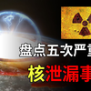 一口气看完，福岛核电站的前世今生