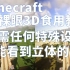 【Minecraft】3D版的MC！B站最完整的裸眼3D教学视频，内含测试视频！