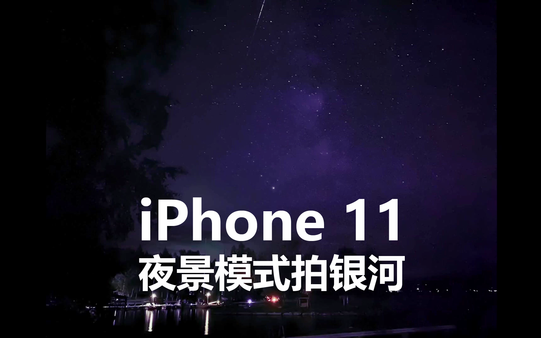 用iphone 11夜景模式能拍到银河 真的可以喔 中文 哔哩哔哩 つロ干杯 Bilibili