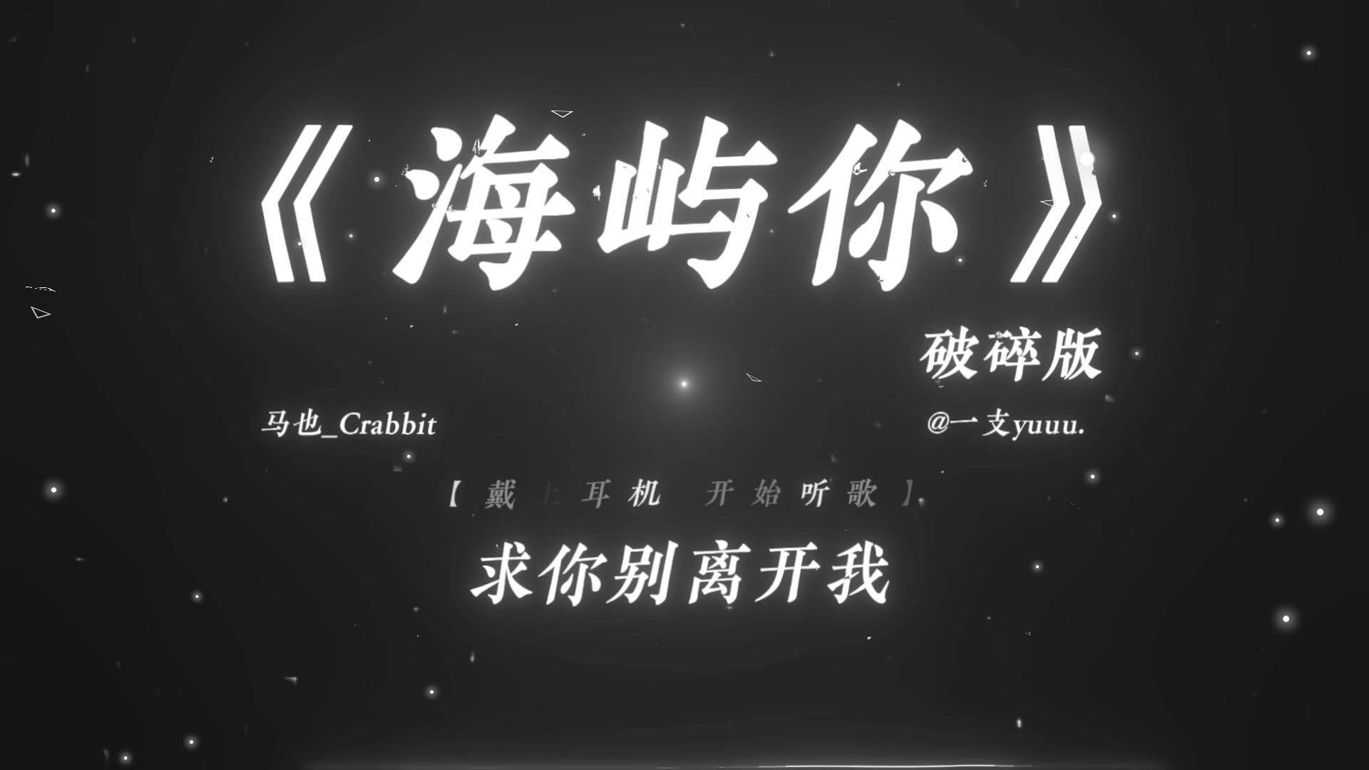 “求你别离开我.”|《海屿你》破碎版