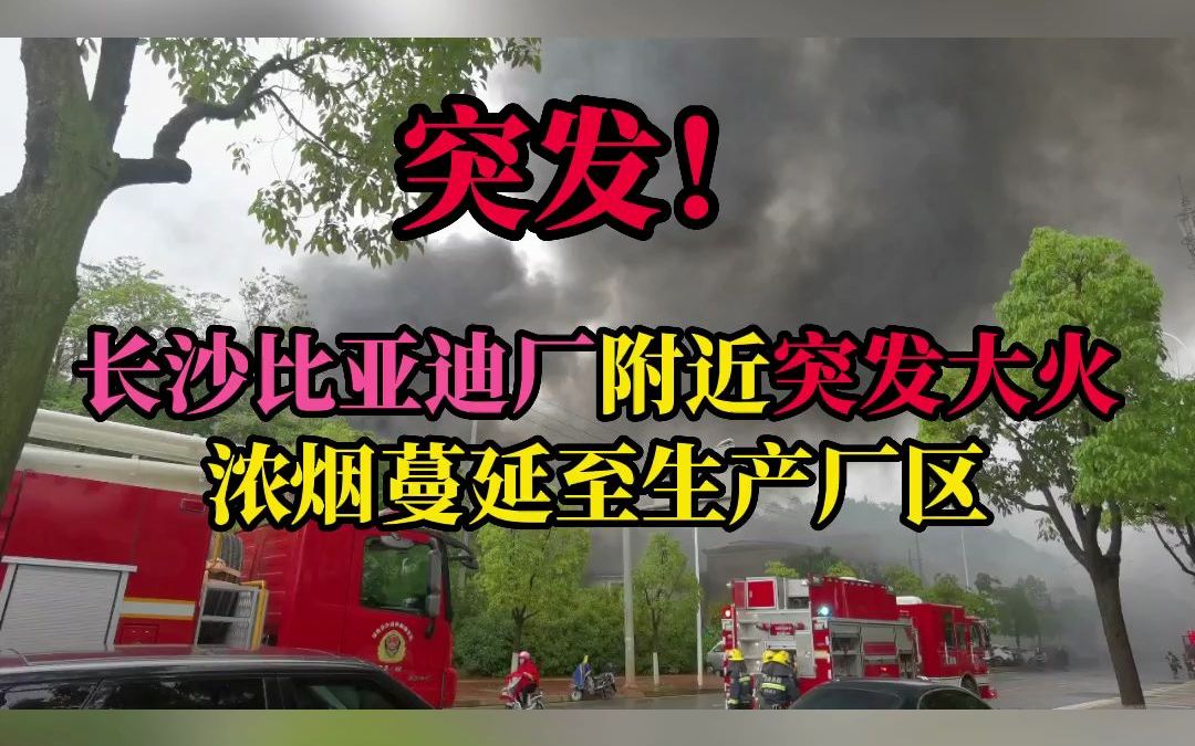 【长沙一物流园仓库起火】 突发!长沙雨花区同升街道联盟社区兴恒仓库起火,现场浓烟滚滚,消防已赶往现场哔哩哔哩bilibili