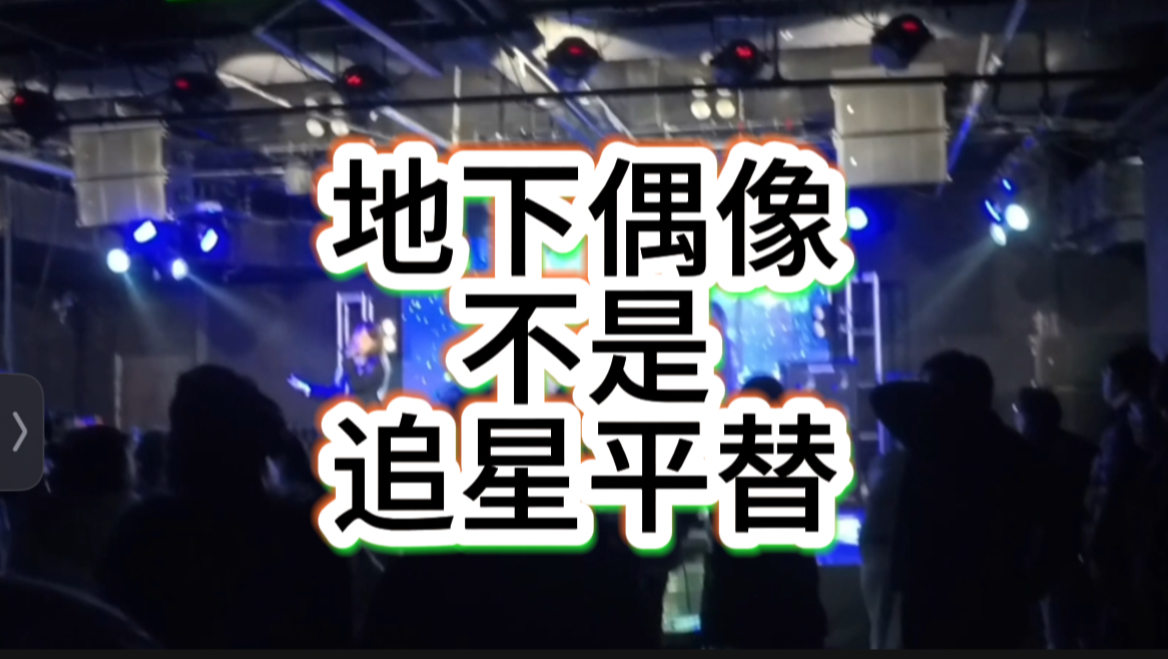 入坑/入行地下偶像之前需要知道什么？【附带一点1.22北京偶活随手记录】