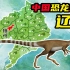【中国恐龙地图】关于辽西热河生物群，你知道的不知道的都在这