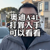 汽车价格战，25年入手奥迪A4L怎么选