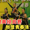 2024上海市学运会健美操比赛彰显青春活力