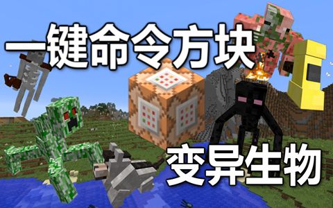 【Minecraft我的世界】一键命令方块 - 变异生物【原版1.10】